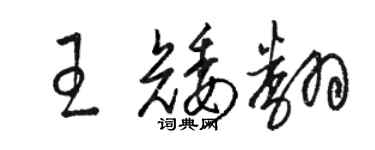 駱恆光王矮翻草書個性簽名怎么寫
