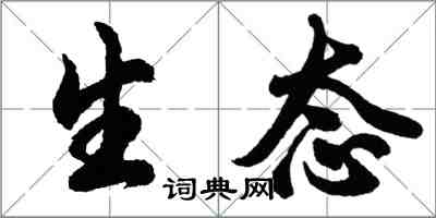 胡問遂生態行書怎么寫