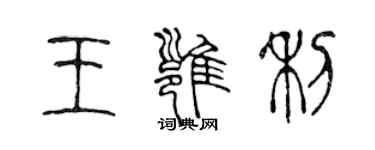 陳聲遠王雍利篆書個性簽名怎么寫