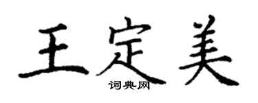 丁謙王定美楷書個性簽名怎么寫