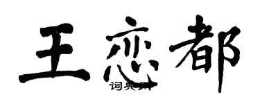 翁闓運王戀都楷書個性簽名怎么寫
