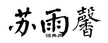 翁闓運蘇雨馨楷書個性簽名怎么寫