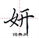 田英章寫的硬筆楷書妍