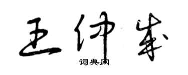 曾慶福王仲成草書個性簽名怎么寫