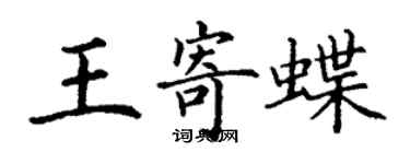 丁謙王寄蝶楷書個性簽名怎么寫