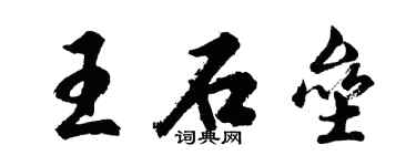 胡問遂王石壘行書個性簽名怎么寫