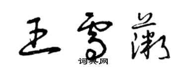 曾慶福王雪薇草書個性簽名怎么寫