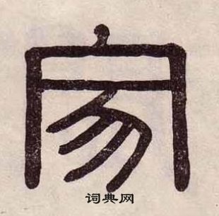 黃葆戉千字文中寂的寫法