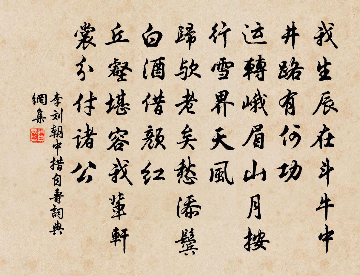 李劉朝中措(自壽)書法作品欣賞