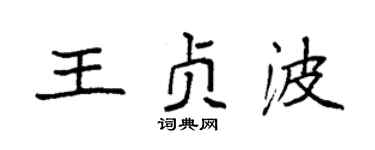 袁強王貞波楷書個性簽名怎么寫