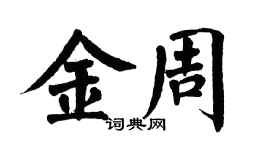 翁闓運金周楷書個性簽名怎么寫