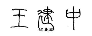 陳聲遠王建中篆書個性簽名怎么寫