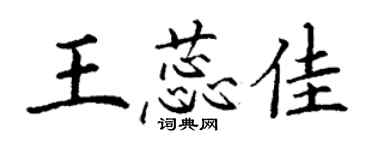 丁謙王蕊佳楷書個性簽名怎么寫