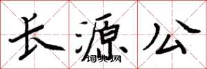 周炳元長源公楷書怎么寫