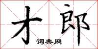 丁謙才郎楷書怎么寫
