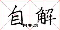 袁強自解楷書怎么寫