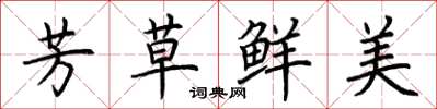荊霄鵬芳草鮮美楷書怎么寫