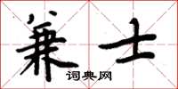 周炳元兼士楷書怎么寫