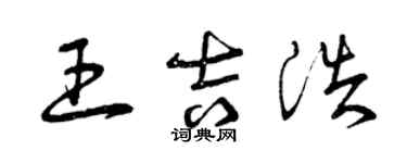 曾慶福王吉浩草書個性簽名怎么寫