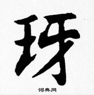 藍草書書法_藍字書法_草書字典