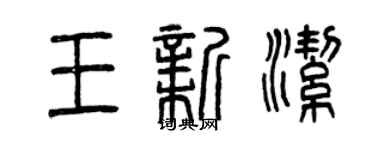 曾慶福王新潔篆書個性簽名怎么寫