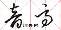 駱恆光音高草書怎么寫