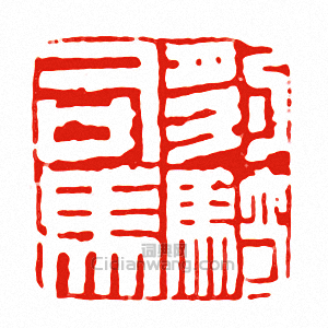 “豹騎司馬”篆刻印章