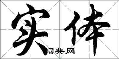 胡問遂實體行書怎么寫