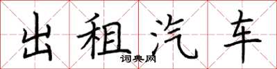 荊霄鵬出租汽車楷書怎么寫