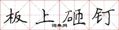 侯登峰板上砸釘楷書怎么寫