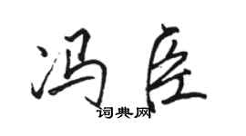 駱恆光馮臣行書個性簽名怎么寫