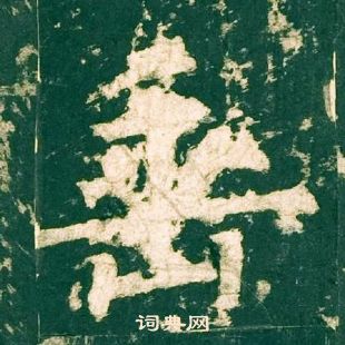 柳公權神策軍碑中垂的寫法