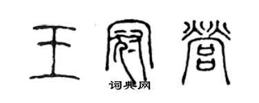 陳聲遠王冠營篆書個性簽名怎么寫