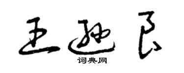 曾慶福王遜良草書個性簽名怎么寫