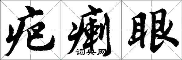 胡問遂疤瘌眼行書怎么寫