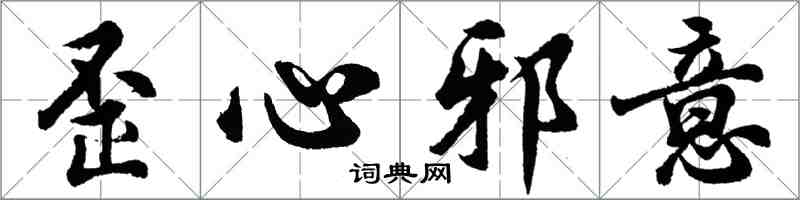 胡問遂歪心邪意行書怎么寫