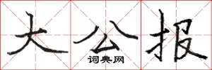 駱恆光大公報楷書怎么寫