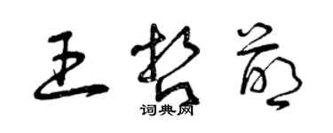 曾慶福王哲萌草書個性簽名怎么寫