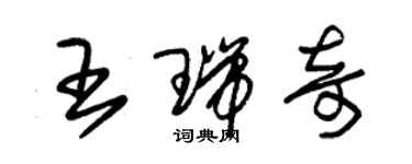 朱錫榮王瑞奇草書個性簽名怎么寫