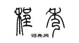陳墨程秀篆書個性簽名怎么寫