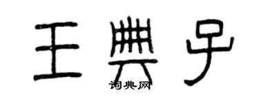 曾慶福王典子篆書個性簽名怎么寫