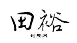 曾慶福田裕行書個性簽名怎么寫