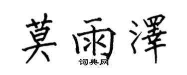 何伯昌莫雨澤楷書個性簽名怎么寫