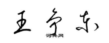 梁錦英王爭東草書個性簽名怎么寫