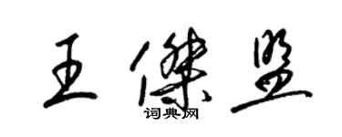 梁錦英王傑盟草書個性簽名怎么寫