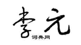 曾慶福李元草書個性簽名怎么寫