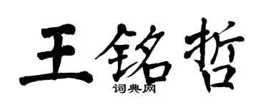 翁闓運王銘哲楷書個性簽名怎么寫
