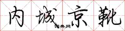 荊霄鵬內城京靴行書怎么寫
