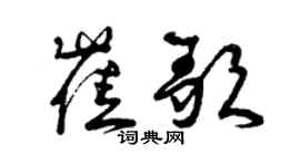 曾慶福崔歌草書個性簽名怎么寫
