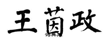 翁闓運王茵政楷書個性簽名怎么寫